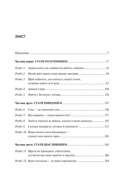 Змінюючи правила гри. Як лідери, новатори та візіонери перемагають у житті Змінюючи правила гри. Як лідери, новатори та візіонери перемагають у житті