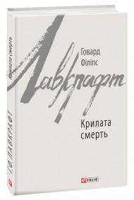 Крилата смерть Крилата смерть