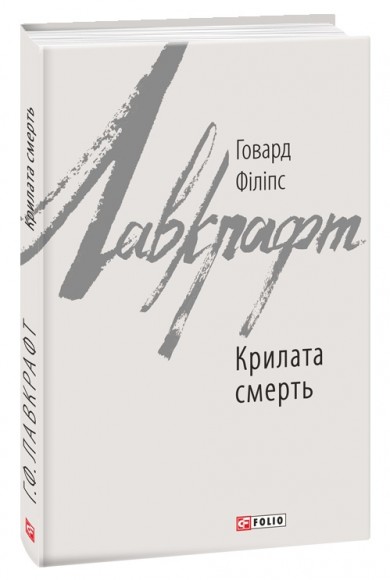 Крилата смерть Крилата смерть