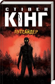 Аутсайдер Аутсайдер