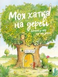 Моя хатка на дереві. Історії з-над і з-під землі Моя хатка на дереві. Історії з-над і з-під землі