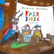 Кузя, Зюзя і компанія Кузя, Зюзя і компанія