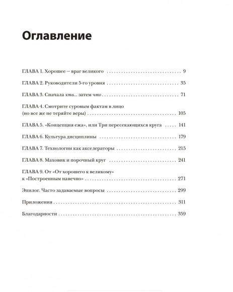 От хорошего к великому. Почему одни компании совершают прорыв, а другие нет От хорошего к великому. Почему одни компании совершают прорыв, а другие нет