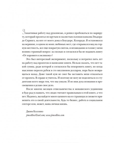 От хорошего к великому. Почему одни компании совершают прорыв, а другие нет От хорошего к великому. Почему одни компании совершают прорыв, а другие нет