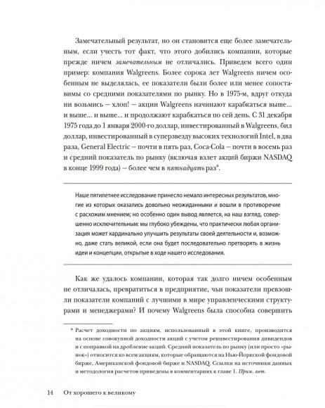 От хорошего к великому. Почему одни компании совершают прорыв, а другие нет От хорошего к великому. Почему одни компании совершают прорыв, а другие нет