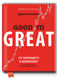 От хорошего к великому. Почему одни компании совершают прорыв, а другие нет От хорошего к великому. Почему одни компании совершают прорыв, а другие нет