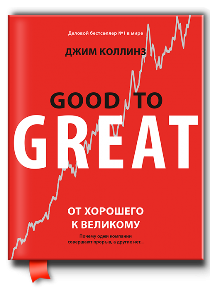 От хорошего к великому. Почему одни компании совершают прорыв, а другие нет От хорошего к великому. Почему одни компании совершают прорыв, а другие нет