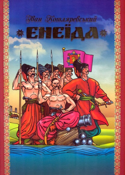 Енеїда Енеїда