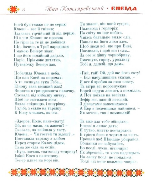 Енеїда Енеїда