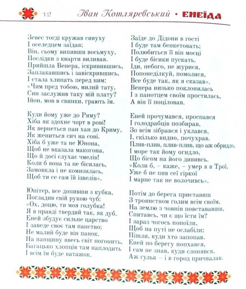 Енеїда Енеїда