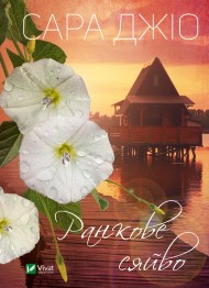 Ранкове сяйво Ранкове сяйво