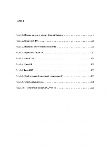 Зовнішня політика в епоху трансформацій