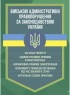 Військові адміністративні правопорушення за законодавством України. Загальні поняття, адміністративно-правова характеристика, нормативно-правове забезпечення, особливості правозастосування під час воєнного стану, актуальна судова практика