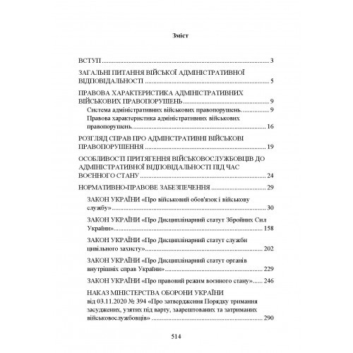 Військові адміністративні правопорушення за законодавством України. Загальні поняття, адміністративно-правова характеристика, нормативно-правове забезпечення, особливості правозастосування під час воєнного стану, актуальна судова практика Військові адміністративні правопорушення за законодавством України. Загальні поняття, адміністративно-правова характеристика, нормативно-правове забезпечення, особливості правозастосування під час воєнного стану, актуальна судова практика