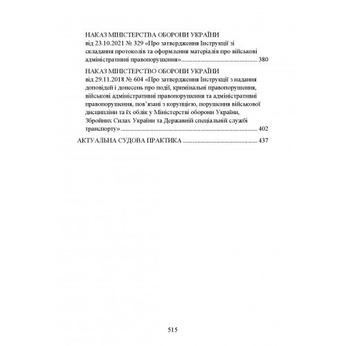 Військові адміністративні правопорушення за законодавством України. Загальні поняття, адміністративно-правова характеристика, нормативно-правове забезпечення, особливості правозастосування під час воєнного стану, актуальна судова практика Військові адміністративні правопорушення за законодавством України. Загальні поняття, адміністративно-правова характеристика, нормативно-правове забезпечення, особливості правозастосування під час воєнного стану, актуальна судова практика
