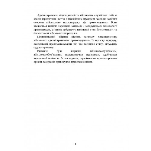 Військові адміністративні правопорушення за законодавством України. Загальні поняття, адміністративно-правова характеристика, нормативно-правове забезпечення, особливості правозастосування під час воєнного стану, актуальна судова практика Військові адміністративні правопорушення за законодавством України. Загальні поняття, адміністративно-правова характеристика, нормативно-правове забезпечення, особливості правозастосування під час воєнного стану, актуальна судова практика