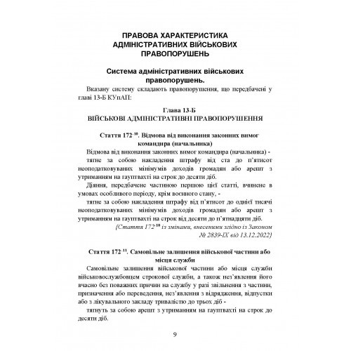 Військові адміністративні правопорушення за законодавством України. Загальні поняття, адміністративно-правова характеристика, нормативно-правове забезпечення, особливості правозастосування під час воєнного стану, актуальна судова практика Військові адміністративні правопорушення за законодавством України. Загальні поняття, адміністративно-правова характеристика, нормативно-правове забезпечення, особливості правозастосування під час воєнного стану, актуальна судова практика