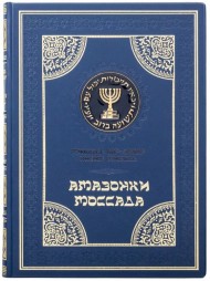 Амазонки Моссада Амазонки Моссада