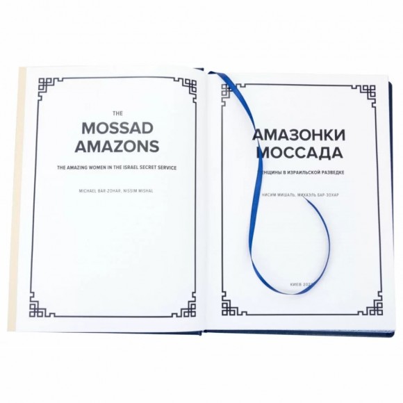 Амазонки Моссада Амазонки Моссада