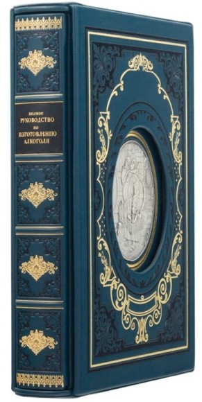 Полное руководство по изготовлению алкоголя. Винокурение Полное руководство по изготовлению алкоголя. Винокурение