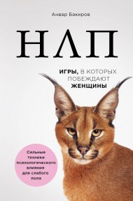 НЛП. Игры, в которых побеждают женщины НЛП. Игры, в которых побеждают женщины