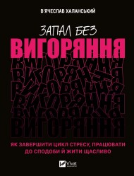 Запал без вигоряння. Як завершити цикл стресу, працювати до сподоби й жити щасливо Запал без вигоряння. Як завершити цикл стресу, працювати до сподоби й жити щасливо