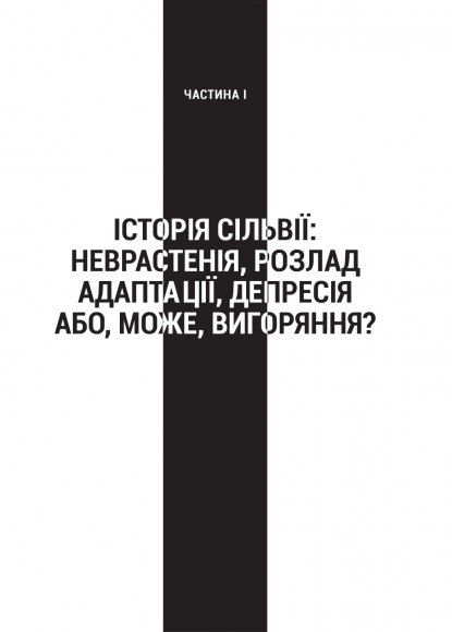 Запал без вигоряння. Як завершити цикл стресу, працювати до сподоби й жити щасливо