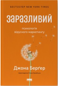 Заразливий. Психологія вірусного маркетингу Заразливий. Психологія вірусного маркетингу