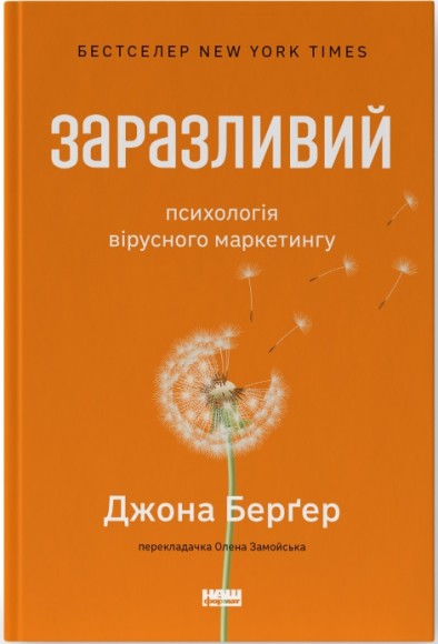 Заразливий. Психологія вірусного маркетингу Заразливий. Психологія вірусного маркетингу