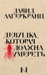 Девушка, которая должна умереть Девушка, которая должна умереть