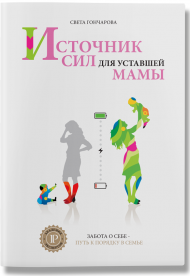 Источник сил для уставшей мамы Источник сил для уставшей мамы