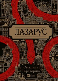 Лазарус Лазарус