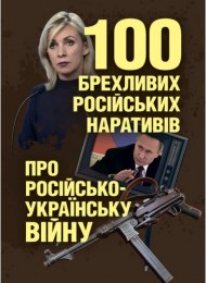 100 брехливих російських наративів про російсько-українську війну 100 брехливих російських наративів про російсько-українську війну