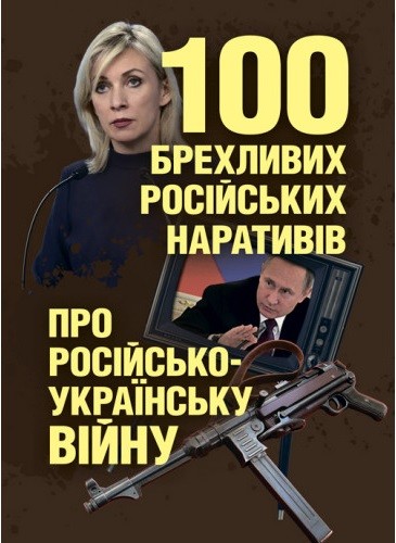 100 брехливих російських наративів про російсько-українську війну 100 брехливих російських наративів про російсько-українську війну
