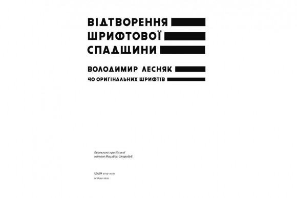 Відтворення шрифтової спадщини: 40 оригінальних шрифтів