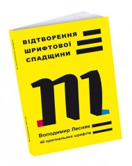 Відтворення шрифтової спадщини: 40 оригінальних шрифтів