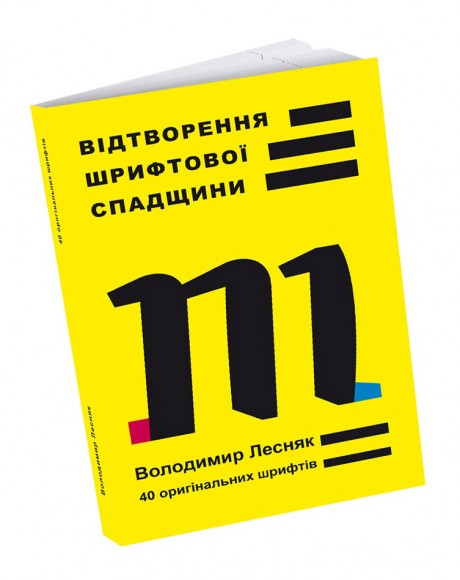 Відтворення шрифтової спадщини: 40 оригінальних шрифтів