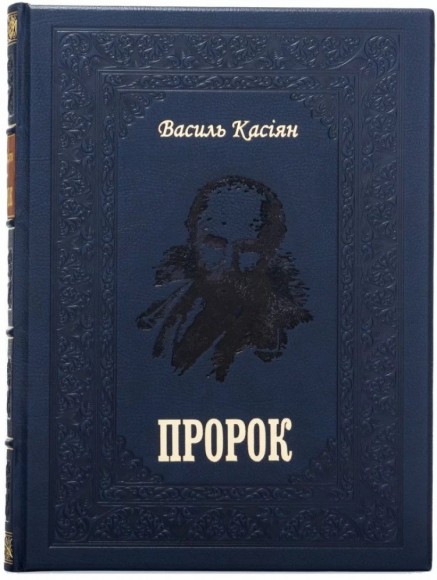 Пророк Пророк