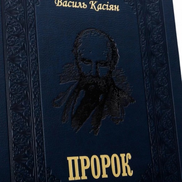 Пророк Пророк