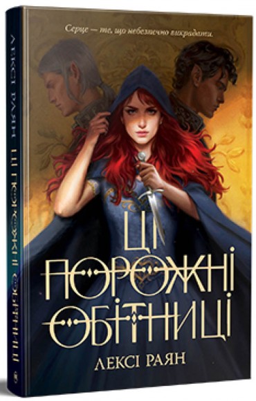 Ці порожні обітниці Ці порожні обітниці