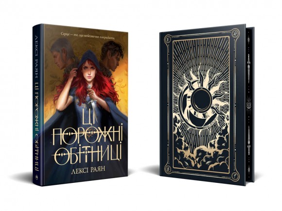 Ці порожні обітниці Ці порожні обітниці