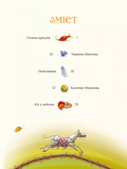 Улюблені казки Перро Улюблені казки Перро