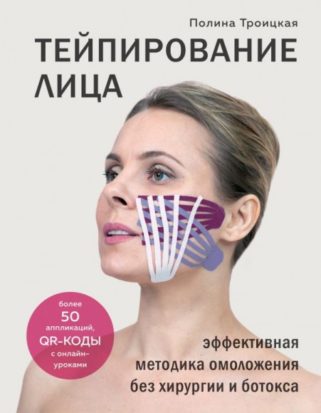Тейпирование лица. Эффективная методика омоложения без хирургии и ботокса Тейпирование лица. Эффективная методика омоложения без хирургии и ботокса