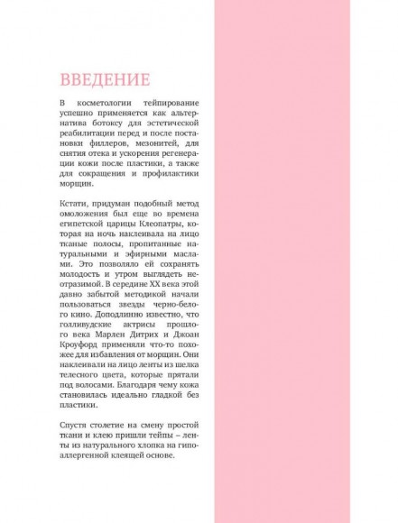 Тейпирование лица. Эффективная методика омоложения без хирургии и ботокса Тейпирование лица. Эффективная методика омоложения без хирургии и ботокса