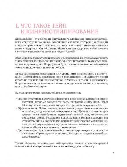 Тейпирование лица. Эффективная методика омоложения без хирургии и ботокса Тейпирование лица. Эффективная методика омоложения без хирургии и ботокса