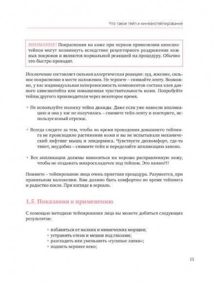 Тейпирование лица. Эффективная методика омоложения без хирургии и ботокса Тейпирование лица. Эффективная методика омоложения без хирургии и ботокса