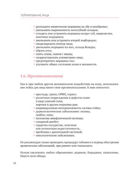 Тейпирование лица. Эффективная методика омоложения без хирургии и ботокса Тейпирование лица. Эффективная методика омоложения без хирургии и ботокса