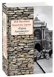 Город Антонеску. Книга 2