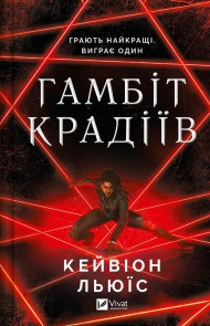 Гамбіт крадіїв (Гамбіт крадіїв #1) Гамбіт крадіїв (Гамбіт крадіїв #1)