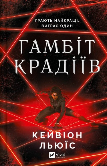 Гамбіт крадіїв (Гамбіт крадіїв #1) Гамбіт крадіїв (Гамбіт крадіїв #1)